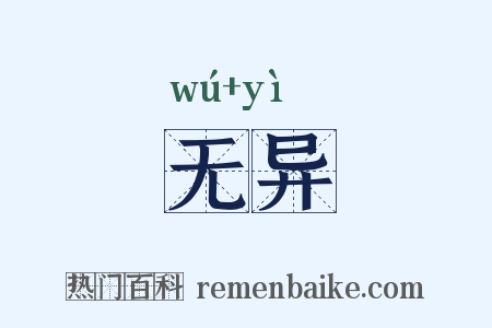无异是什么意思的图片